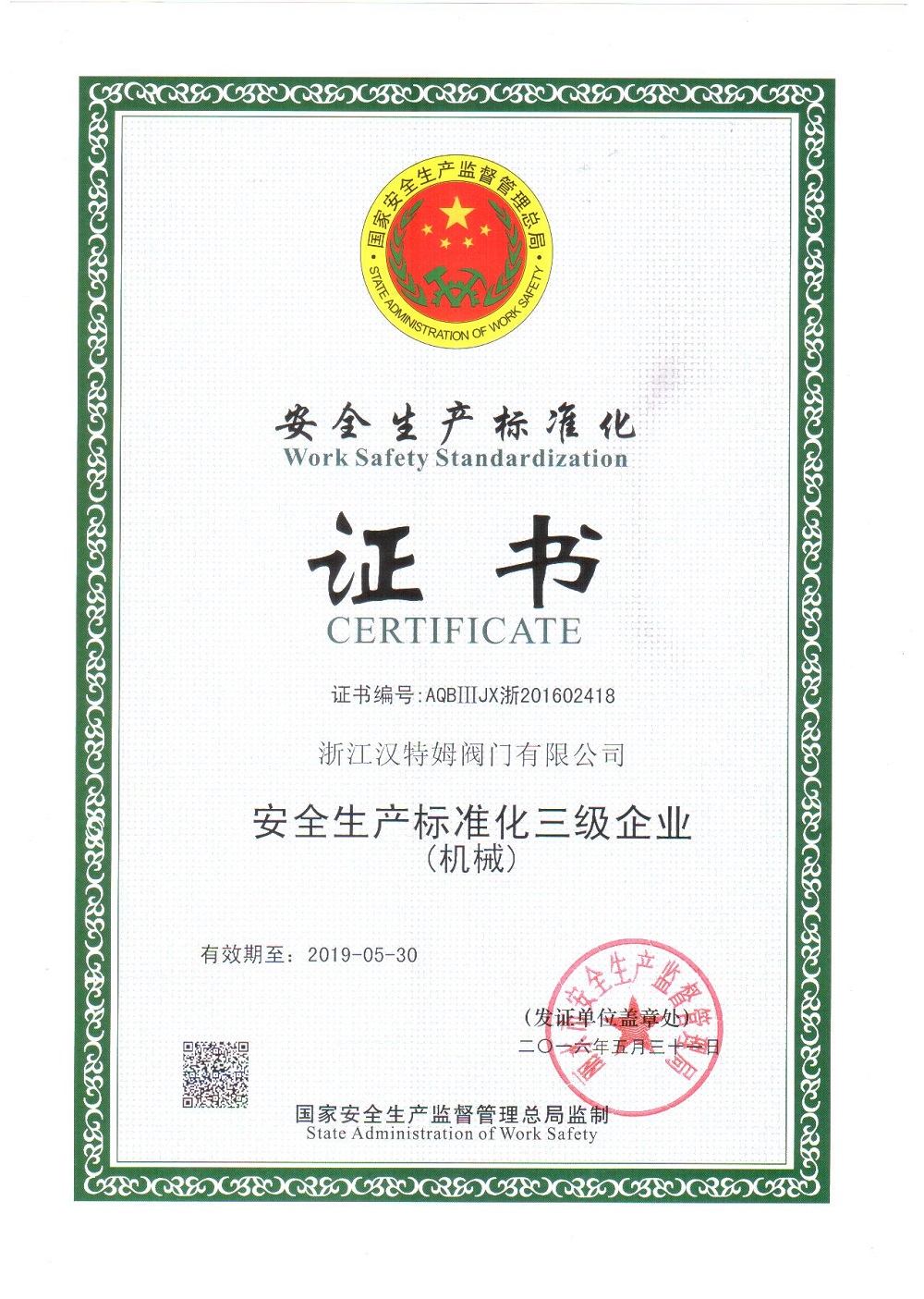 安全生產(chǎn)標(biāo)準(zhǔn)化證書(三級(jí),2016年)