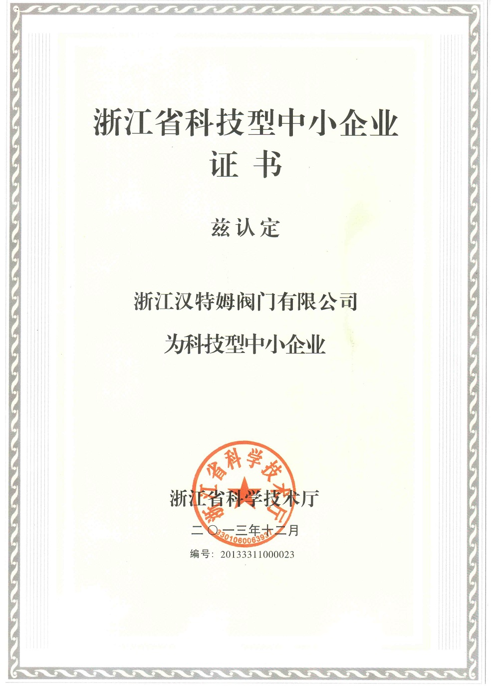 浙江省科技型中小企業(yè)