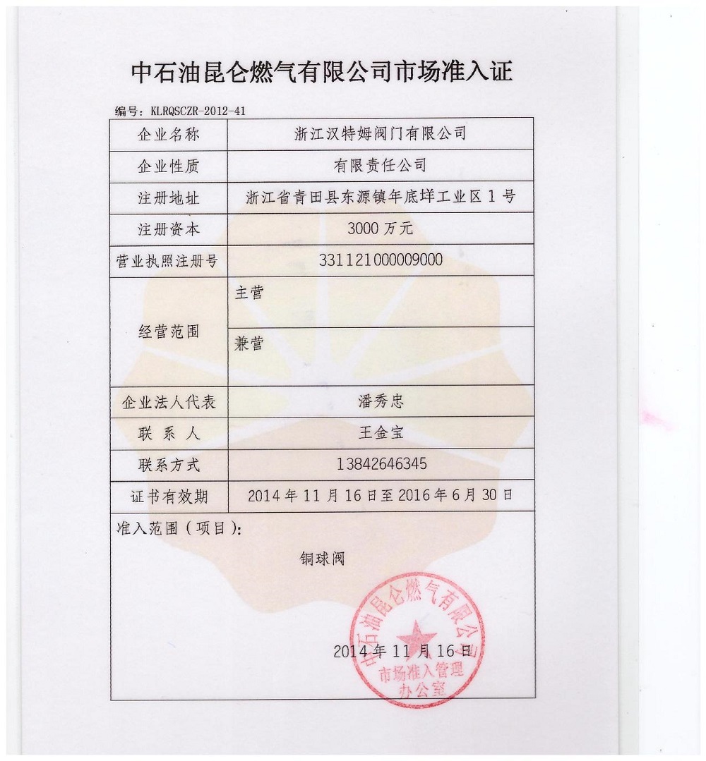 中石油昆侖燃?xì)馊刖W(wǎng)證